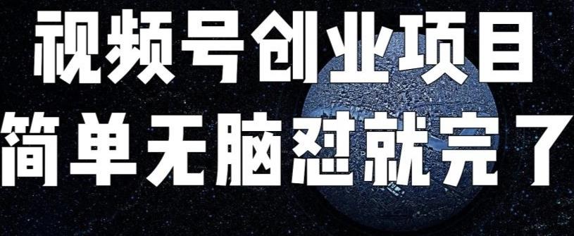 外面收费198的最新视频号连怼技术，条条原创，条条爆单【揭秘】-创奇社 - AI前沿·副业变现·资源教程！