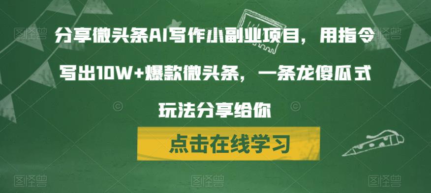分享微头条AI写作小副业项目，用指令写出10W+爆款微头条，一条龙傻瓜式玩法分享给你-1
