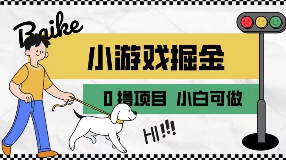 如何通过小游戏掘金月入一万+【附引流，养机教程】【揭秘】-1