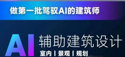 从零进阶AI人工智能辅助建筑设计，做第一批驾驭AI的建筑师-创奇社 - AI前沿·副业变现·资源教程！