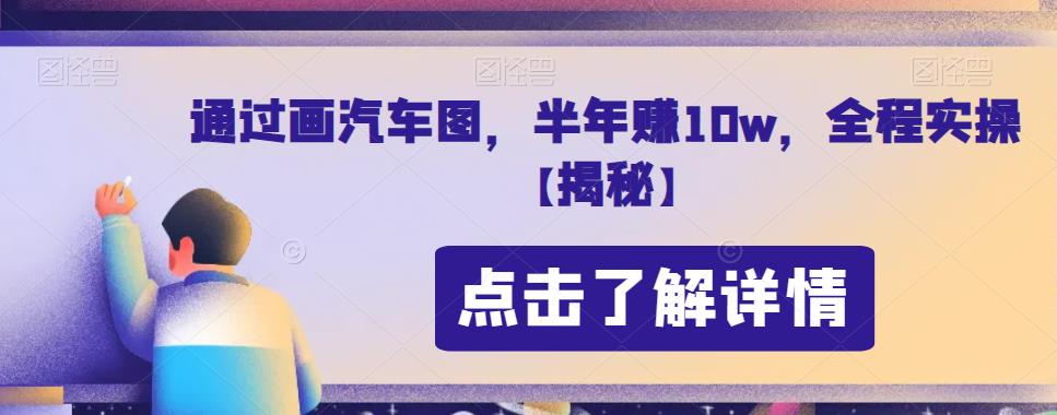 通过画汽车图，半年赚10w，全程实操【揭秘】-1