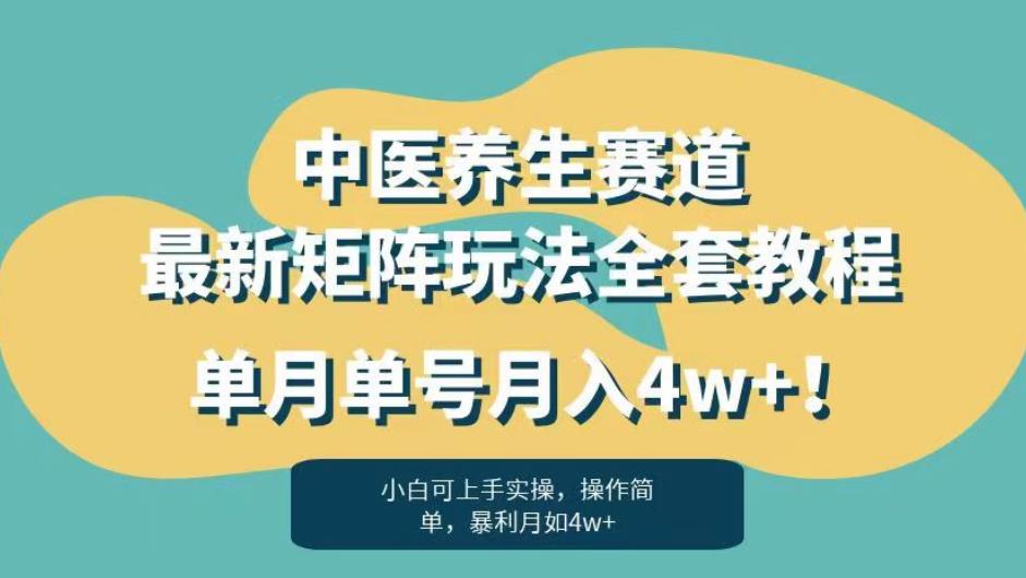 暴利赛道中医养生赛道最新矩阵玩法，单月单号月入4w+！【揭秘】-创奇社 - AI前沿·副业变现·资源教程！