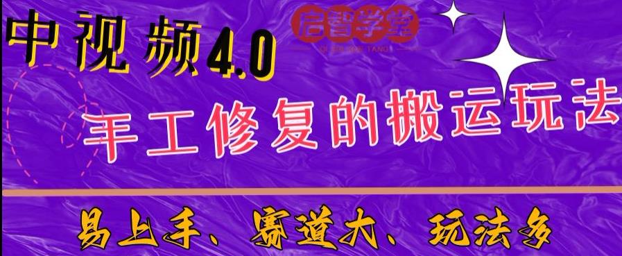 中视频4.0赛道：新手福音，入门简单，上手快【揭秘】-创奇社 - AI前沿·副业变现·资源教程！