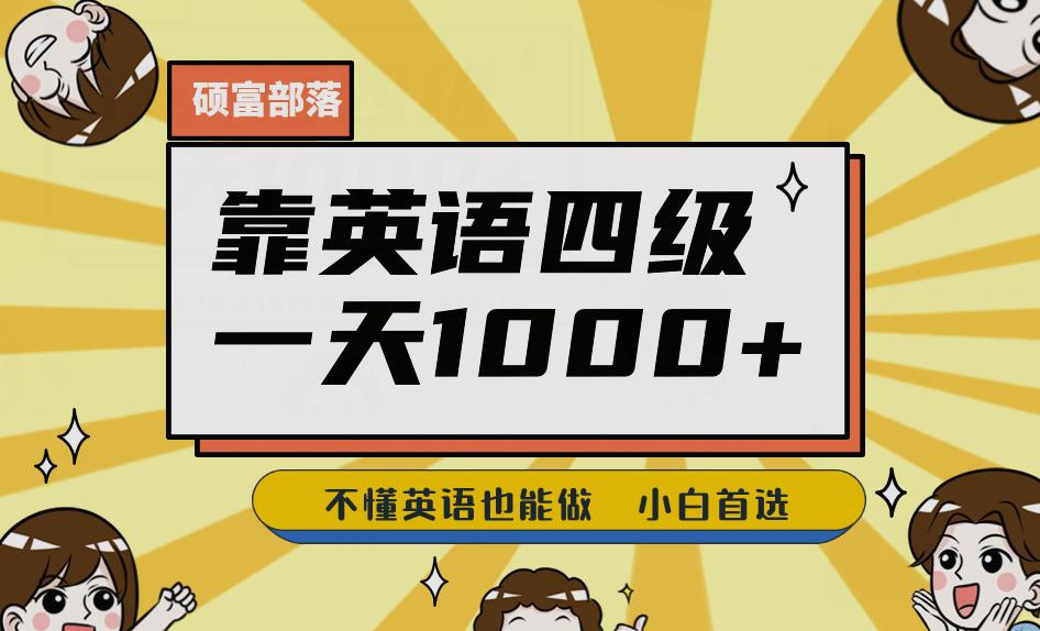 靠英语四级，一天1000+不懂英语也能做，小白保姆式教学(附:1800G资料）【揭秘】-1