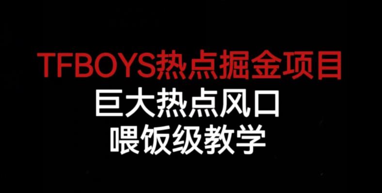 TFBOYS热点掘金项目，巨大热点风口，喂饭级教学-创奇社 - AI前沿·副业变现·资源教程！