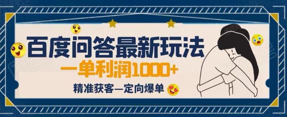 全网首发百度问答新玩法，结合百家号发垂直领域短视频，高效精准获客，定向咨询爆单思路-1