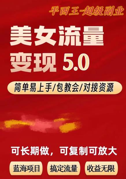 TK美女短视频变现项目无限复制（升级版），全网最高性价比项目【揭秘】-创奇社 - AI前沿·副业变现·资源教程！