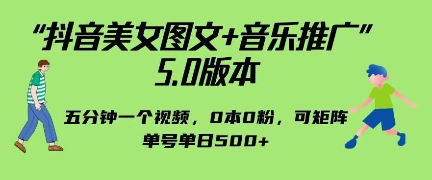 抖音美女图文+音乐推广5.0版本，单日单号500+，0本0粉可矩阵，五分钟一个视频【揭秘】-创奇社 - AI前沿·副业变现·资源教程！