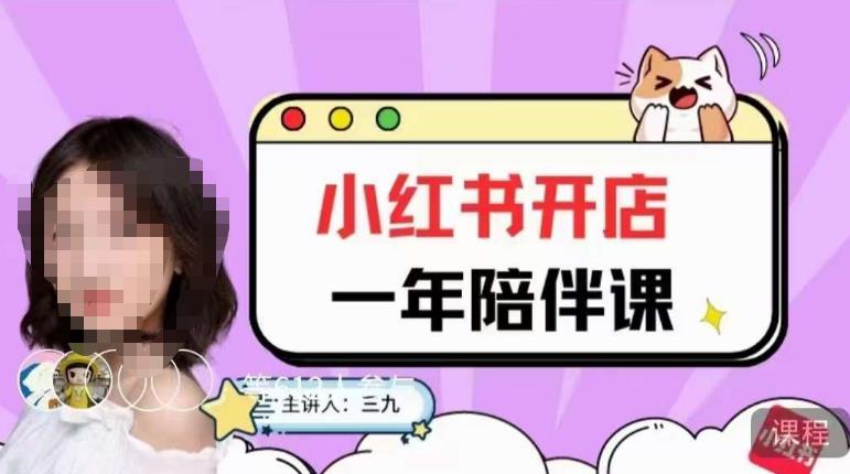 三九小红书开店一年陪伴课，从0到1玩赚小红书开店-创奇社 - AI前沿·副业变现·资源教程！