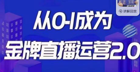 交个朋友·金牌直播运营2.0，运营课从0-1成为金牌直播运营-创奇社 - AI前沿·副业变现·资源教程！