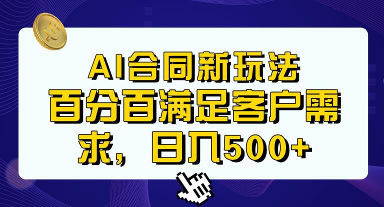 Ai生成合同+传统成品合同，满足客户100%需求，见效快，轻松日入500+【揭秘】-创奇社 - AI前沿·副业变现·资源教程！