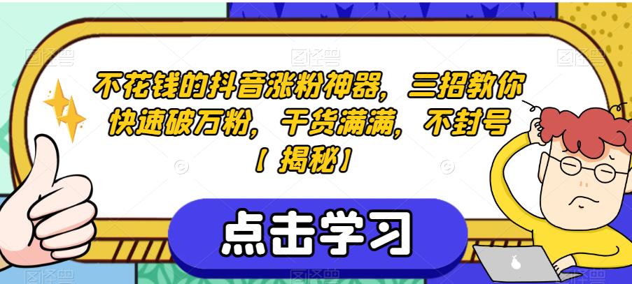 不花钱的抖音涨粉神器，三招教你快速破万粉，干货满满，不封号【揭秘】-创奇社 - AI前沿·副业变现·资源教程！