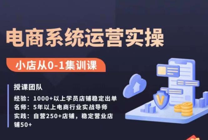 抖店精细化运营全案课，抖音​小店从0-1集训营，电商系统运营实操课-创奇社 - AI前沿·副业变现·资源教程！