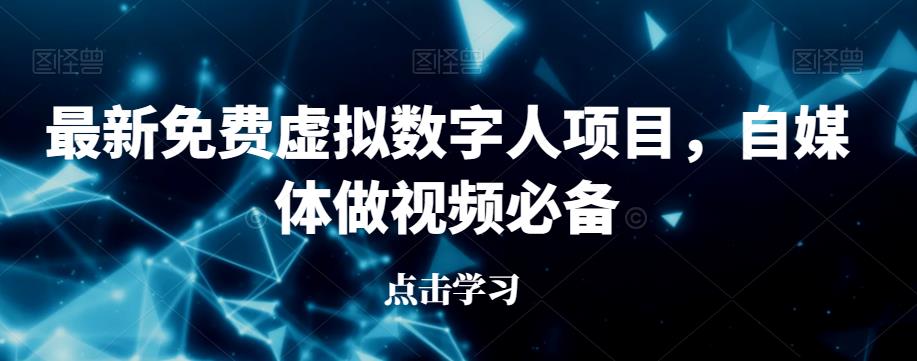 最新免费虚拟数字人项目，自媒体做视频必备【揭秘】-创奇社 - AI前沿·副业变现·资源教程！