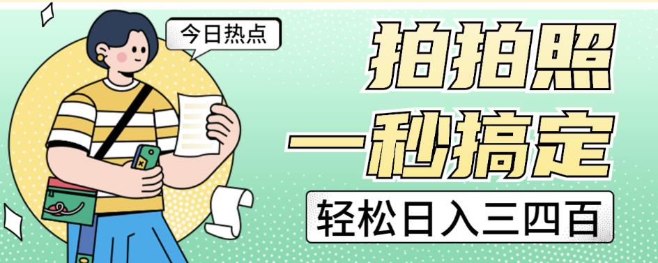 拍拍照一秒搞定轻松日入三四百玩法无偿分享给你【揭秘】-创奇社 - AI前沿·副业变现·资源教程！