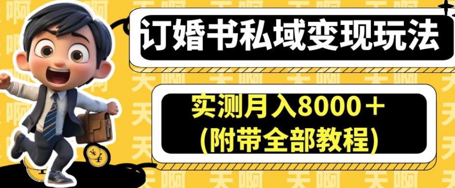 订婚书私域变现玩法，实测月入8000＋(附带全部教程)【揭秘】-创奇社 - AI前沿·副业变现·资源教程！