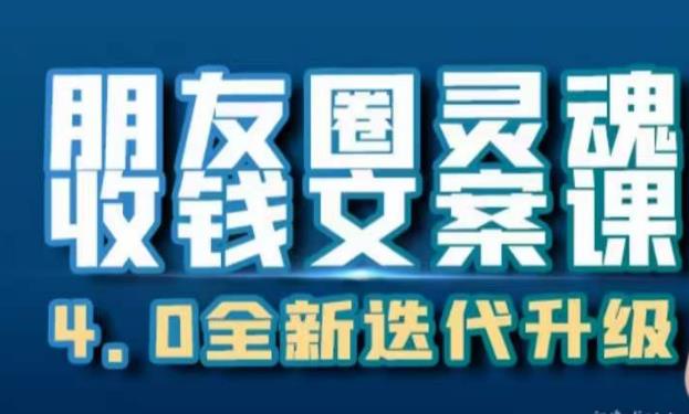 朋友圈灵魂收钱文案课，打造自己24小时收钱的ATM机朋友圈-创奇社 - AI前沿·副业变现·资源教程！