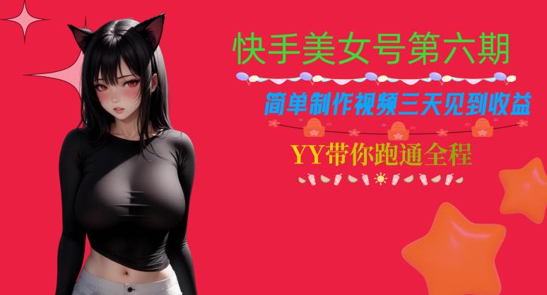 快手美女号第六期，简单制作视频三天见到收益【揭秘】-创奇社 - AI前沿·副业变现·资源教程！