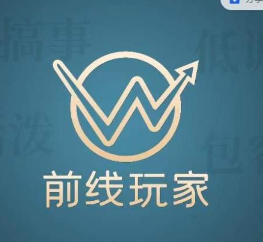 前线玩家视频号系列课程，从0~1做一个赚钱的视频号-创奇社 - AI前沿·副业变现·资源教程！