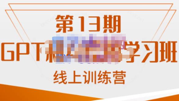 南掌櫃·GPT和AI繪圖學習班【第13期】，chatgpt文案制作引導并寫出爆款小紅書推文、AI換臉、客服話術回複等