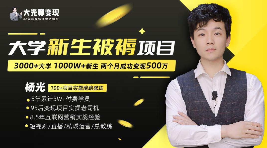 大学新生被褥蓝海项目：两个月变现500万，从0~1项目陪跑训练营-创奇社 - AI前沿·副业变现·资源教程！