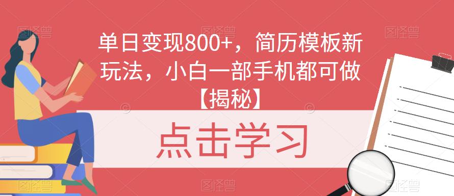 单日变现800+，简历模板新玩法，小白一部手机都可做【揭秘】-创奇社 - AI前沿·副业变现·资源教程！