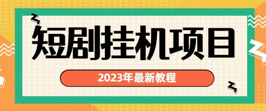 2023年最新短剧挂机项目，暴力变现渠道多【揭秘】-创奇社 - AI前沿·副业变现·资源教程！