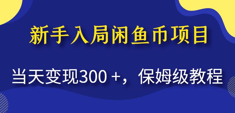 新手入局闲鱼币项目，当天变现300+，保姆级教程【揭秘】-创奇社 - AI前沿·副业变现·资源教程！
