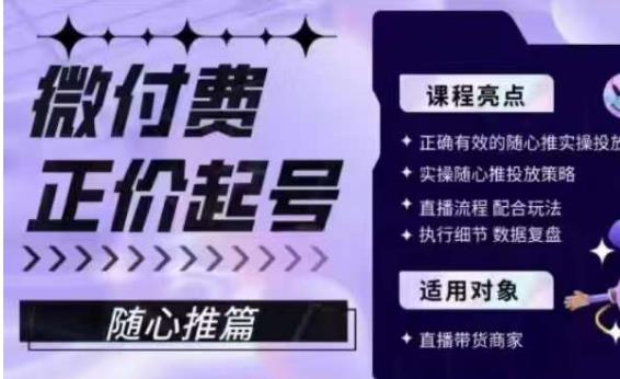 微付費正價起号（随心推篇），正确有效的随心推實操投放