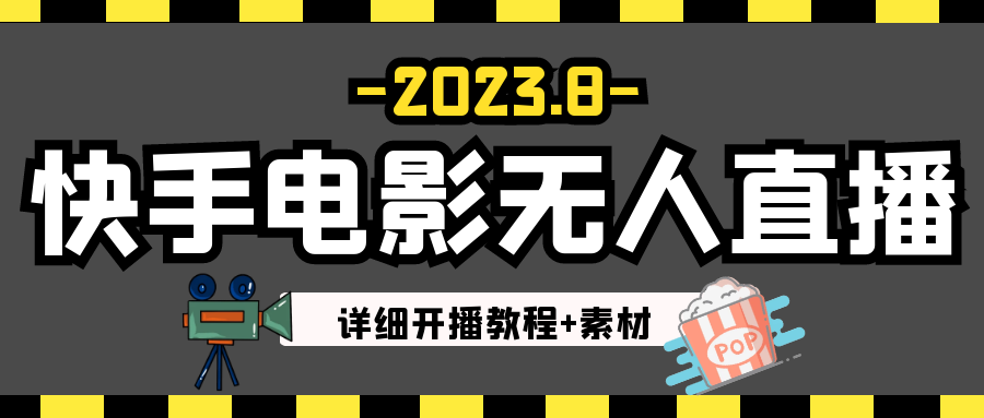 2023年8月最新快手电影无人直播教程+素材-创奇社 - AI前沿·副业变现·资源教程！