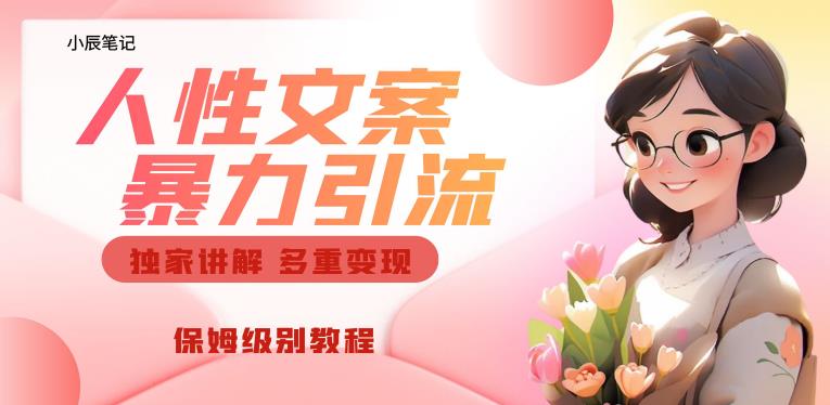 独家人性文案玩法，暴力引流多重变现，保姆级教程【揭秘】-创奇社 - AI前沿·副业变现·资源教程！