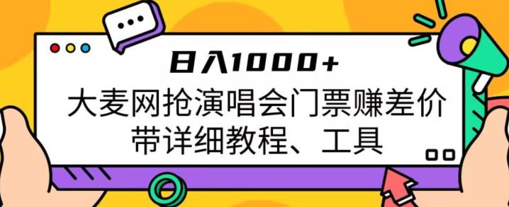 日入1000+，大麦网抢演唱会门票赚差价，带详细教程、工具-创奇社 - AI前沿·副业变现·资源教程！