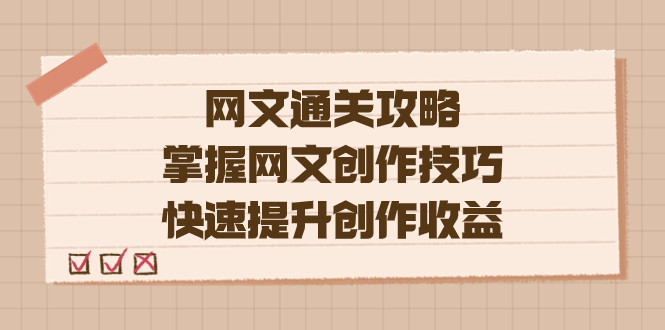 （7400期）编辑老张-网文.通关攻略，掌握网文创作技巧，快速提升创作收益-创奇社