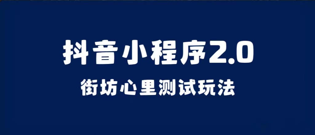 （7225期）抖音小程序2.0（街坊心里测试玩法）整套视频手把手实操课程，含素材-创奇社