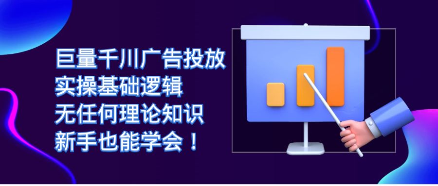 （7210期）巨量千川广告投放：实操基础逻辑，无任何理论知识，新手也能学会！-创奇社