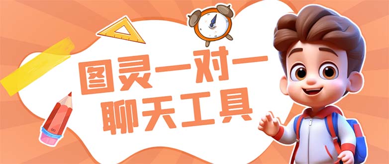 （7198期）外面收费998的新版图灵一对一无人直播聊天挂机脚本，号称日赚500+-创奇社