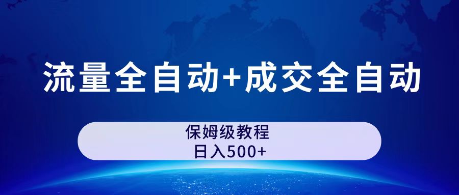 （7155期）公众号付费文章，流量全自动+成交全自动保姆级傻瓜式玩法-创奇社