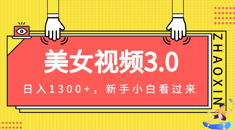 美女视频3.0，变现新思路，新手小白轻松上手，单日可达1300+(教程+素材+文案）-创奇社