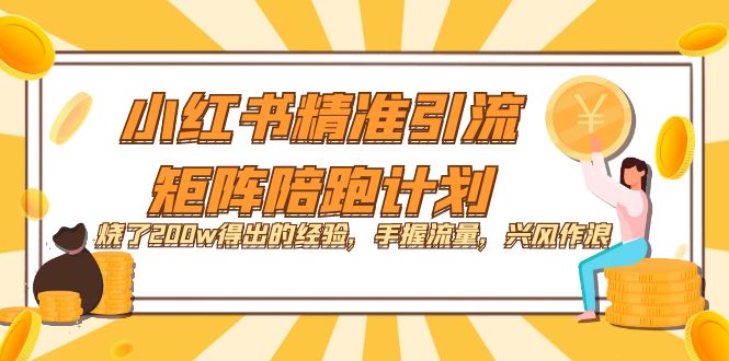 （7381期）小红书精准引流·矩阵陪跑计划：烧了200w得出的经验，手握流量，兴风作浪！-创奇社 - AI前沿·副业变现·资源教程！