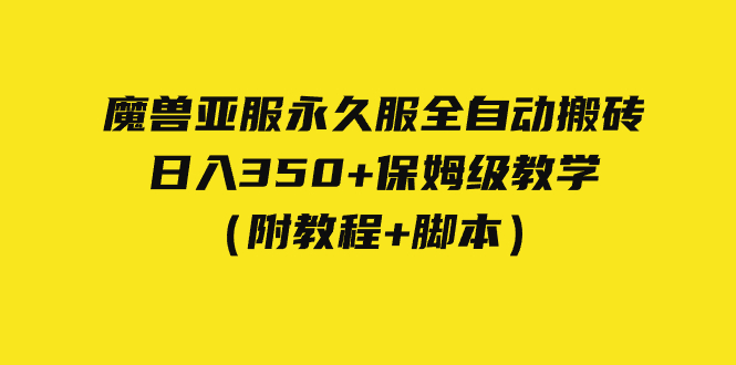 （7389期）外面收费3980魔兽亚服永久服全自动搬砖 日入350+保姆级教学（附教程+脚本）-创奇社