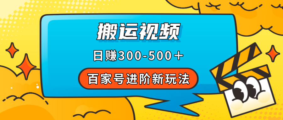 （7382期）百家号进阶新玩法，靠搬运视频，轻松日赚500＋，附详细操作流程-创奇社