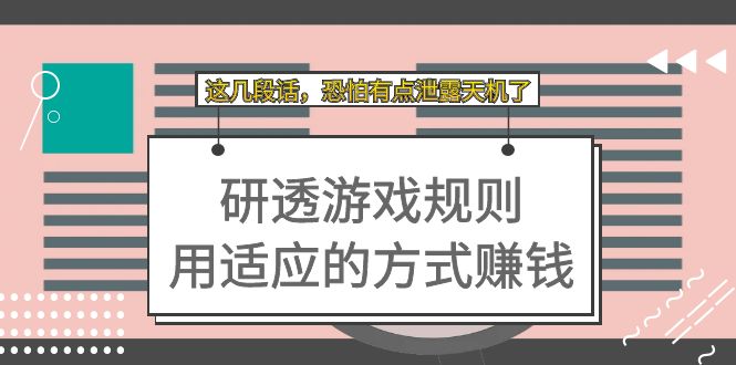 （7358期）某付费文章：研透游戏规则 用适应的方式赚钱，这几段话 恐怕有点泄露天机了-创奇社