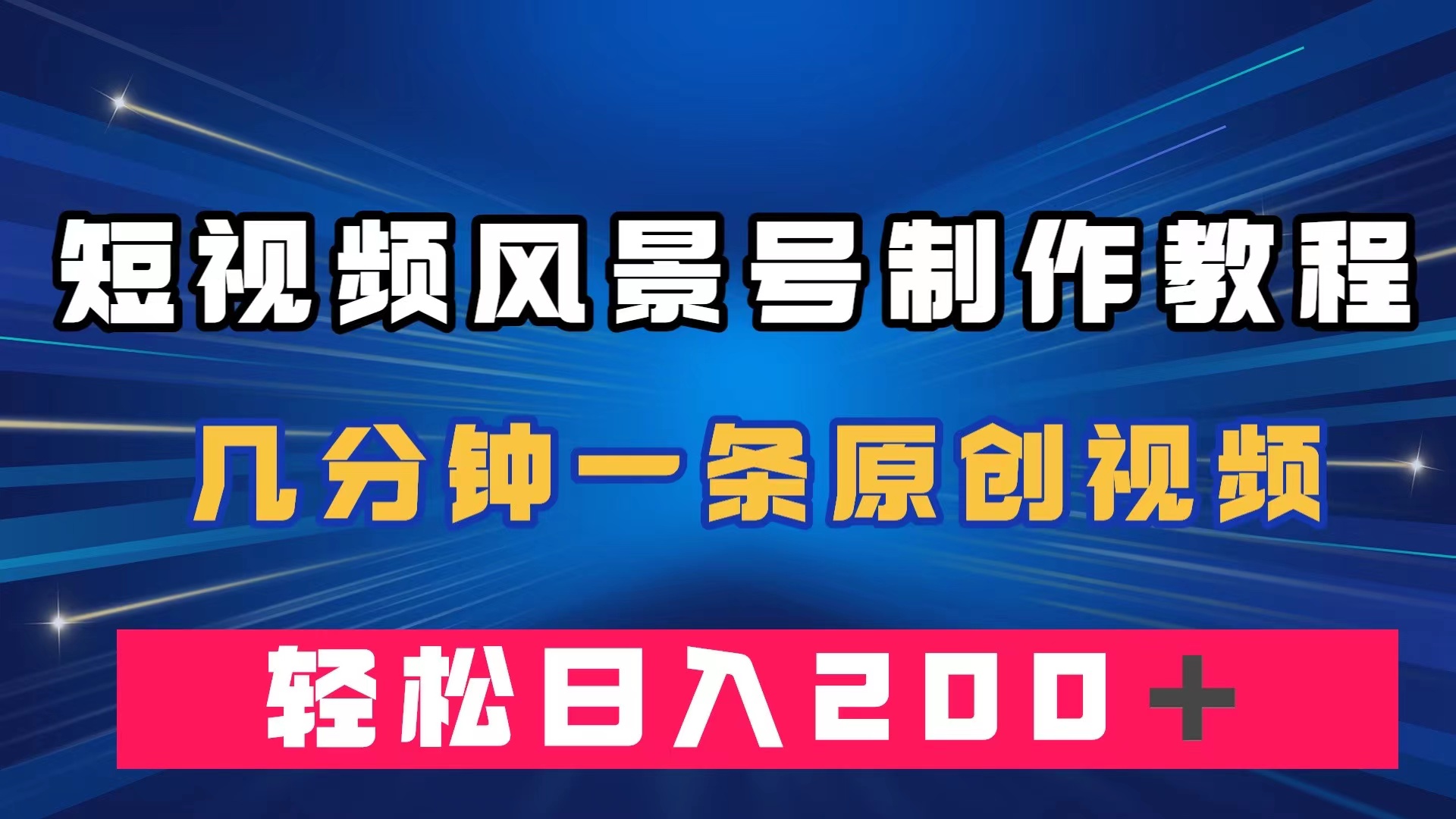 （7372期）短视频风景号制作教程，几分钟一条原创视频，轻松日入200＋-创奇社