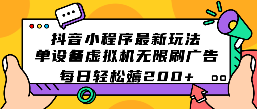 （7371期）抖音小程序最新玩法  单设备虚拟机无限刷广告 每日轻松薅200+-1