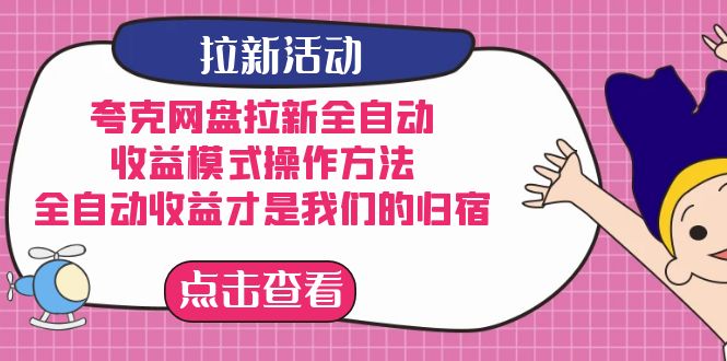 （7367期）夸克网盘拉新全自动，收益模式操作方法，全自动收益才是我们的归宿-创奇社