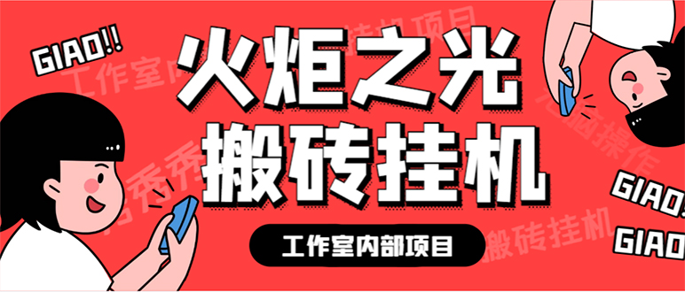 （7369期）最新工作室内部火炬之光搬砖全自动挂机打金项目，单窗口日收益10-20+【…-创奇社
