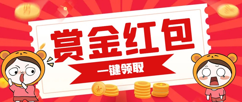 （7370期）赏金红包推广单页 可以任意地方挂载 支持一键领取红包【完整单页+搭建教程-创奇社