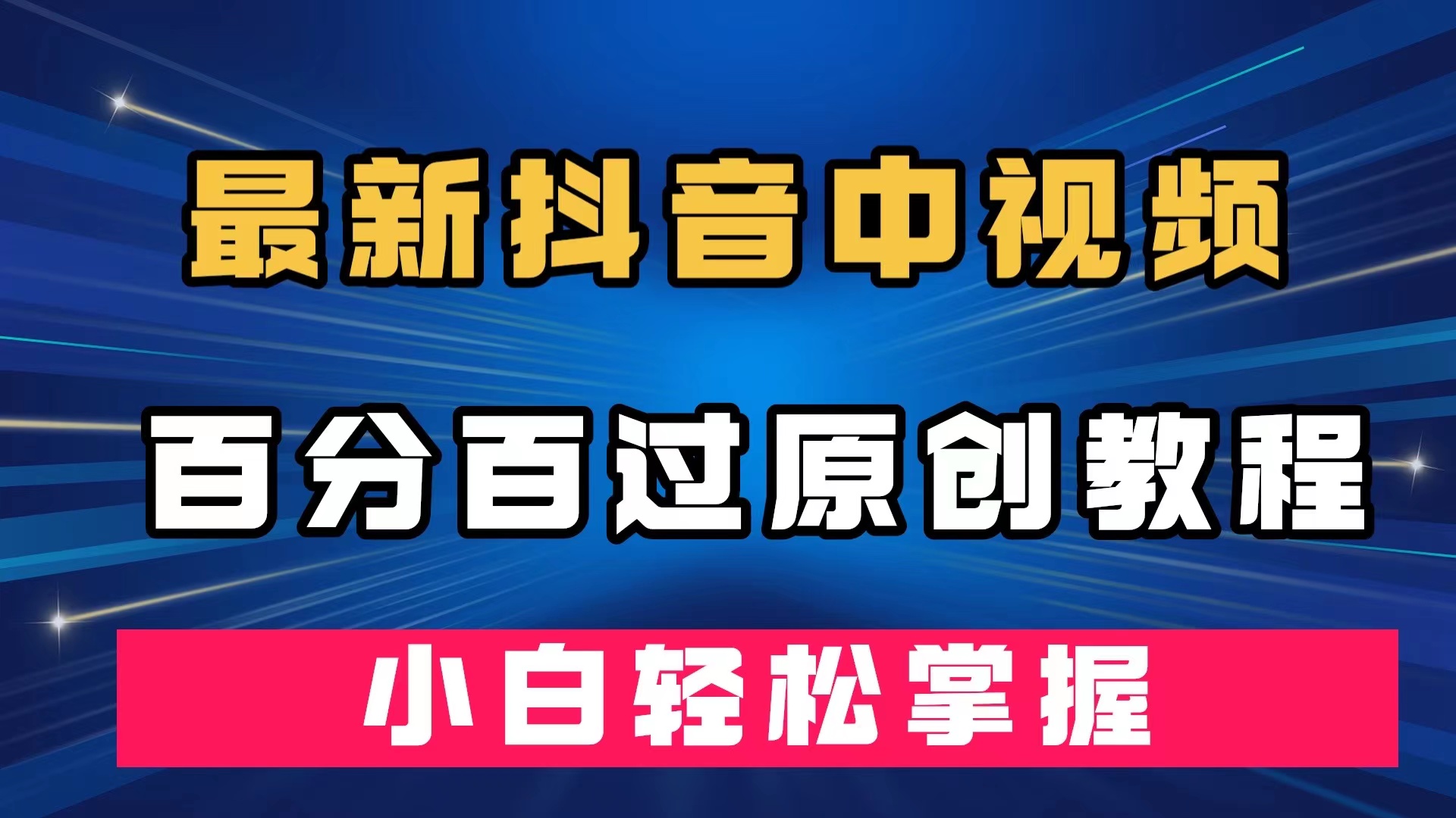 （7352期）最新抖音中视频百分百过原创教程，深度去重，小白轻松掌握-创奇社