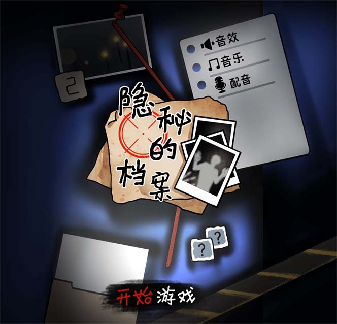 （7335期）抖音爆火的悬疑解谜小游戏【隐秘的档案】无人直播玩法【教程+游戏+工具】-2