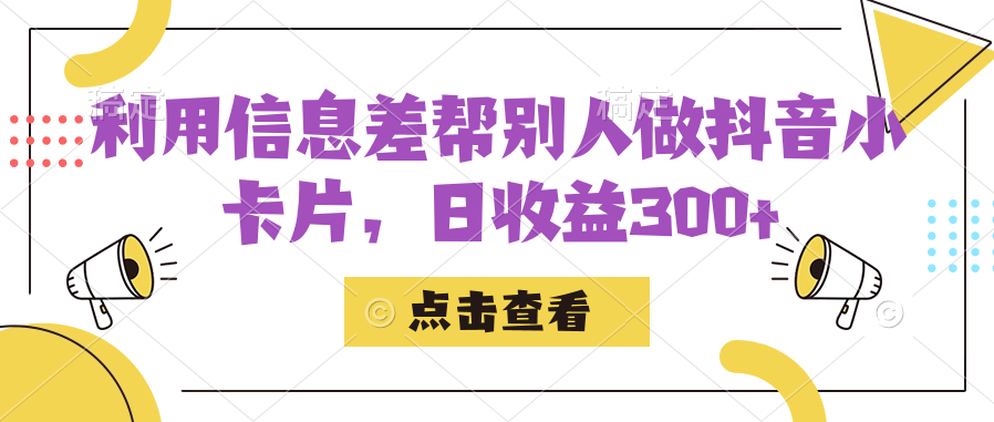 （7351期）利用信息查帮别人做抖音小卡片，日收益300+-创奇社